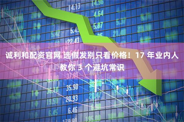 诚利和配资官网 选假发别只看价格！17 年业内人教你 3 个避坑常识